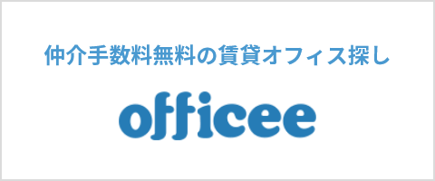 賃貸手数料無料の賃貸オフィス探し officee